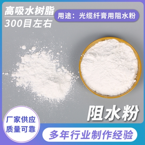 光纜纖膏阻水粉